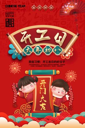 红色新年虎年民俗大年初八开工日