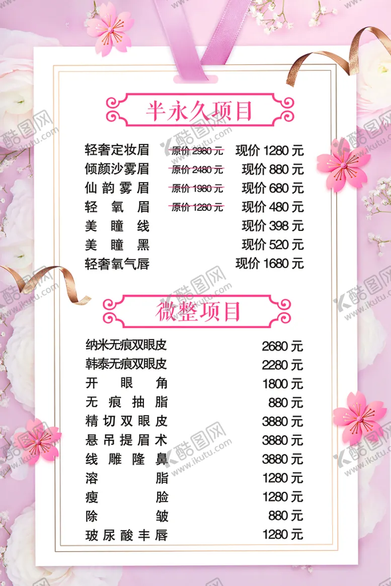 编号：08965710030140362590【酷图网】源文件下载-半永久美容价格表     