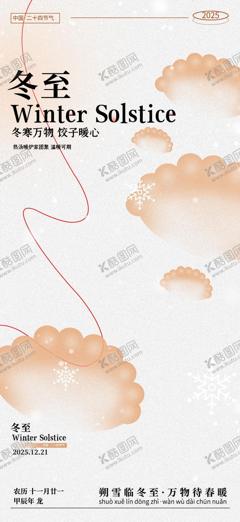 编号：59171912200202509093【酷图网】源文件下载-冬至节气海报