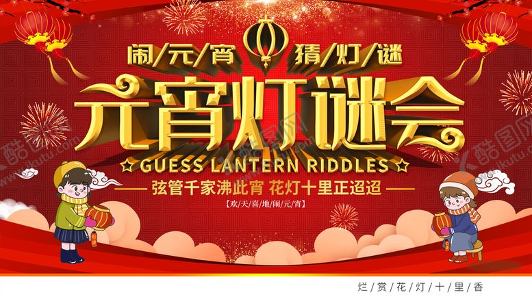 编号：23732310172308114815【酷图网】源文件下载-元宵灯谜会