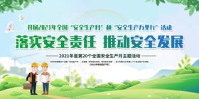 安全生产月展板