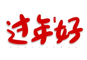 红色手写艺术字效果