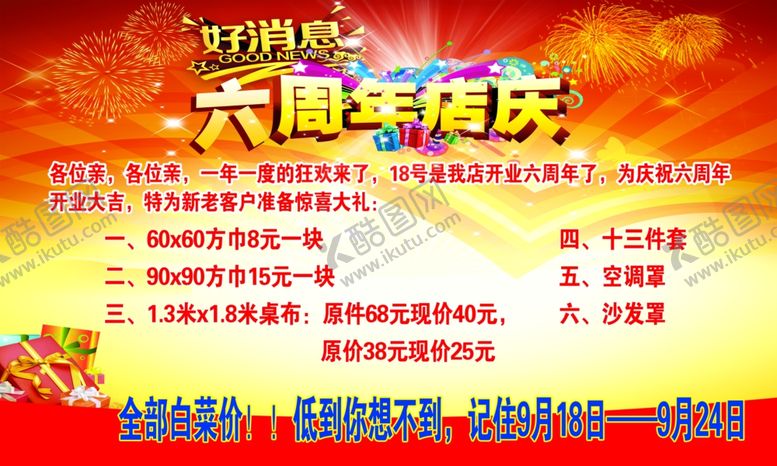 编号：42315505022329005563【酷图网】源文件下载-店庆海报