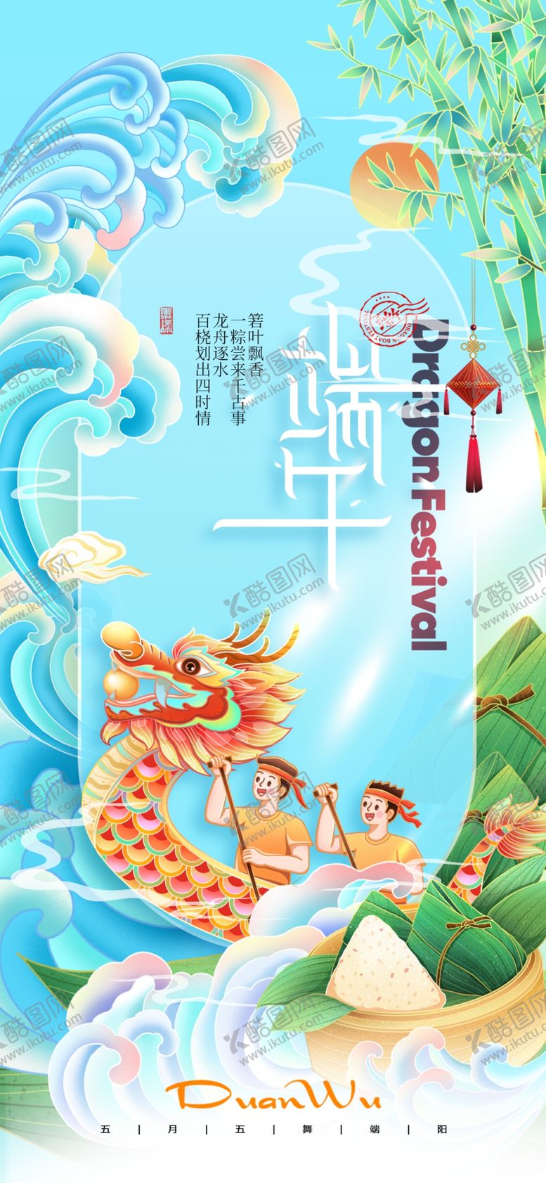 编号：53845909262154485544【酷图网】源文件下载-端午节插画风格划龙舟粽子海报