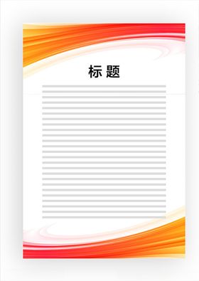 展板模板
