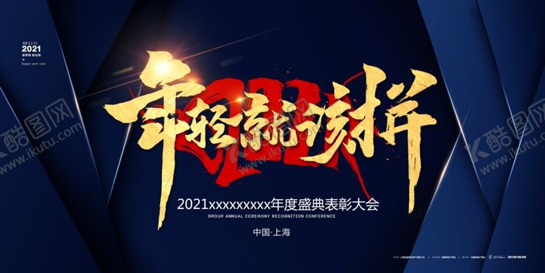 编号：93494505130152253717【酷图网】源文件下载-年轻就该拼