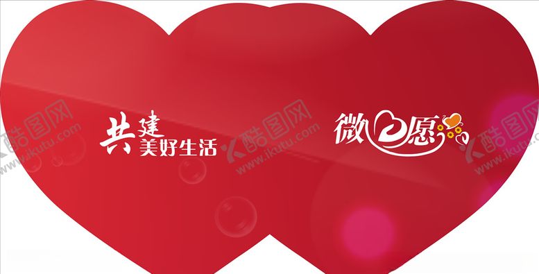 编号：66588410190134165276【酷图网】源文件下载-微心愿