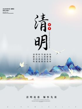 清明