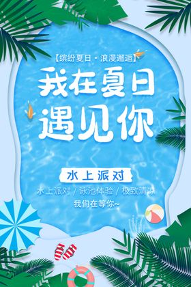 夏日游泳水上派对海报