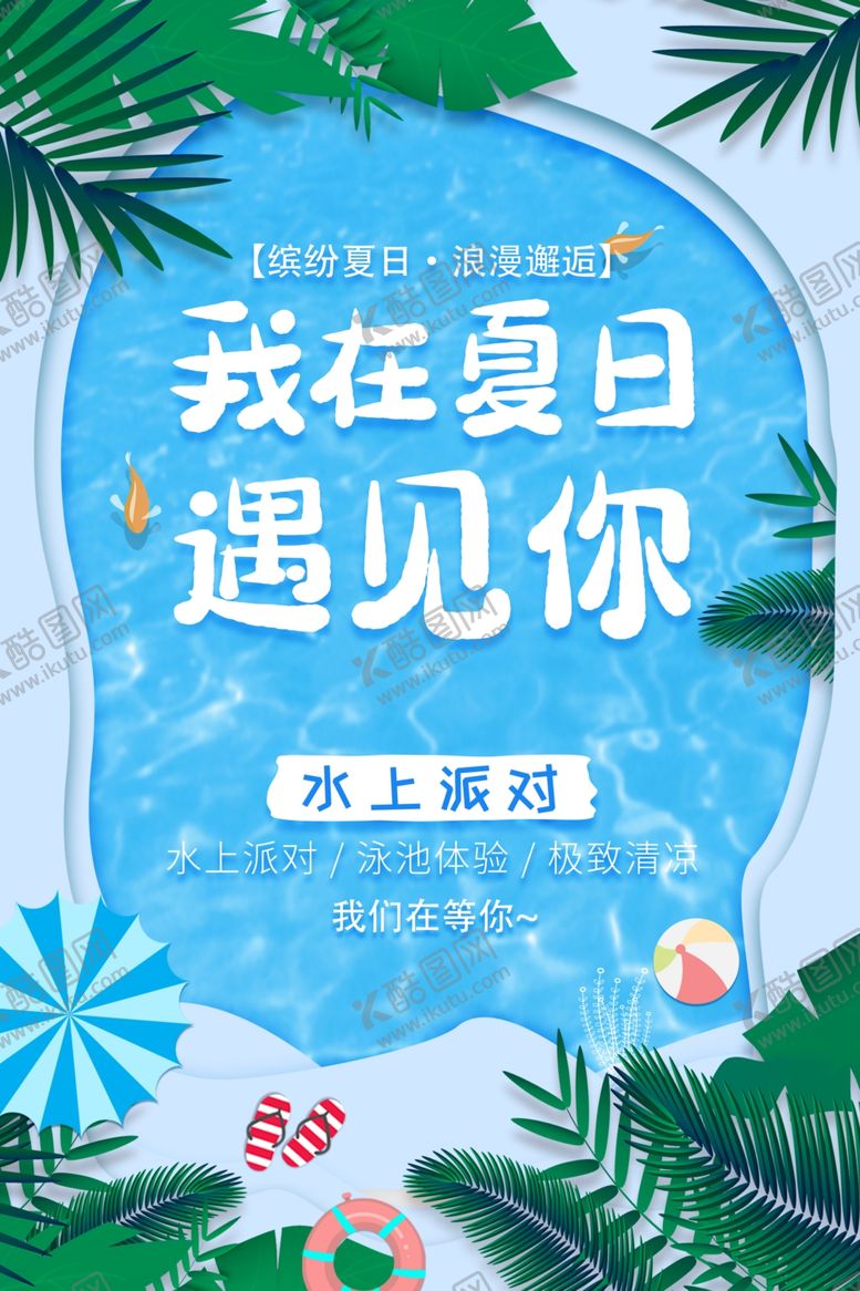 编号：57443810230624355825【酷图网】源文件下载-水上派对