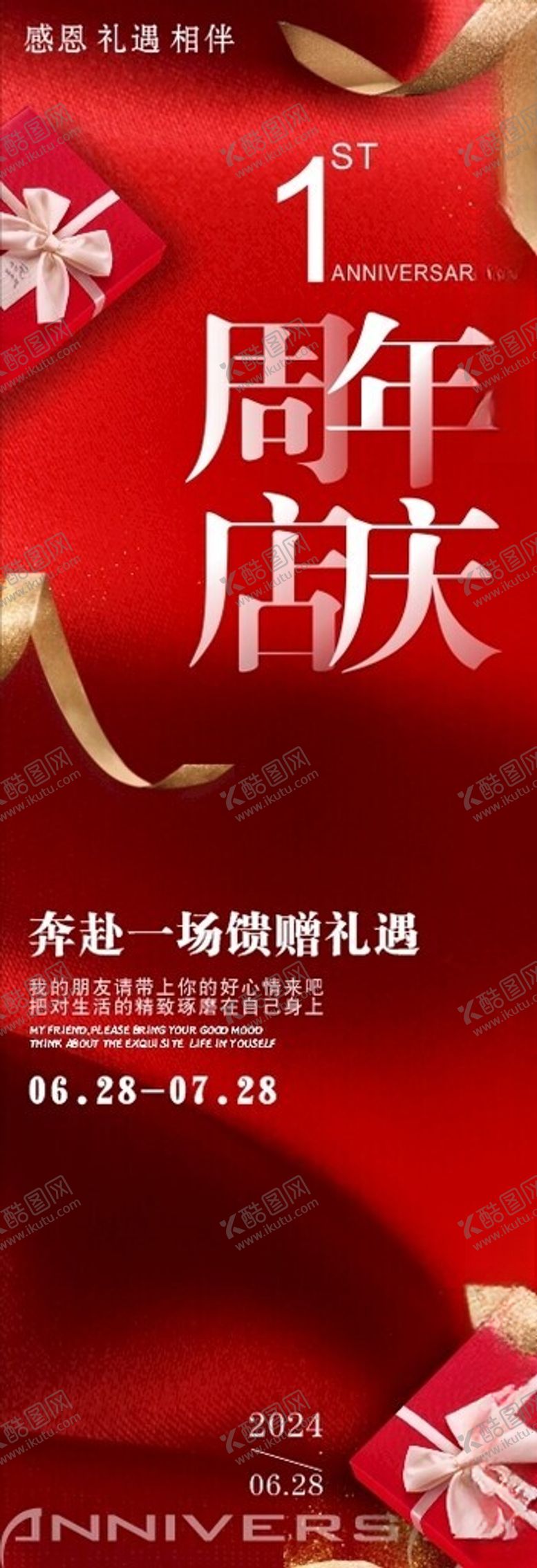 编号：74459706292305049851【酷图网】源文件下载-1周年店庆海报设计