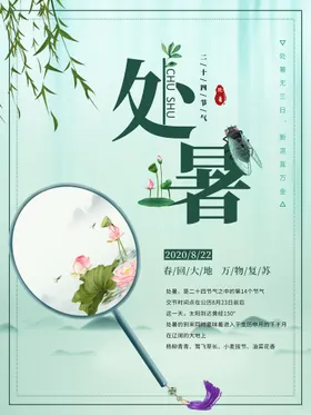 处暑图片海报二十四节气节气