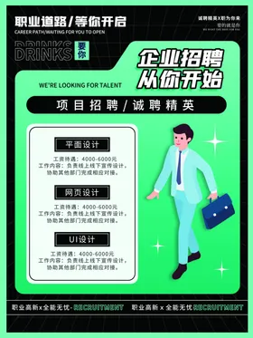 招聘海报宣传企业