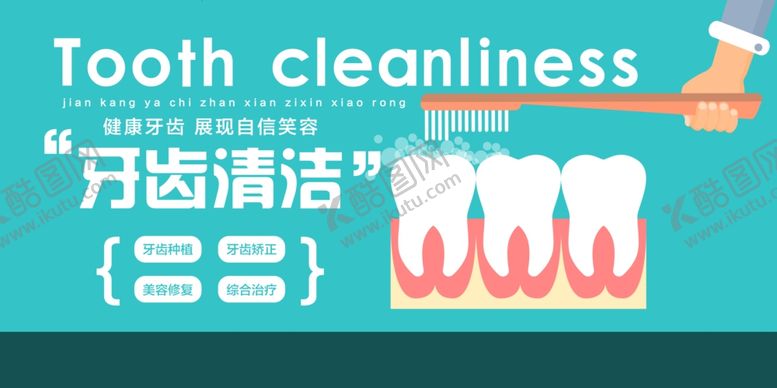 编号：90038404180034224316【酷图网】源文件下载-牙齿清洁口腔健康宣传海报素材
