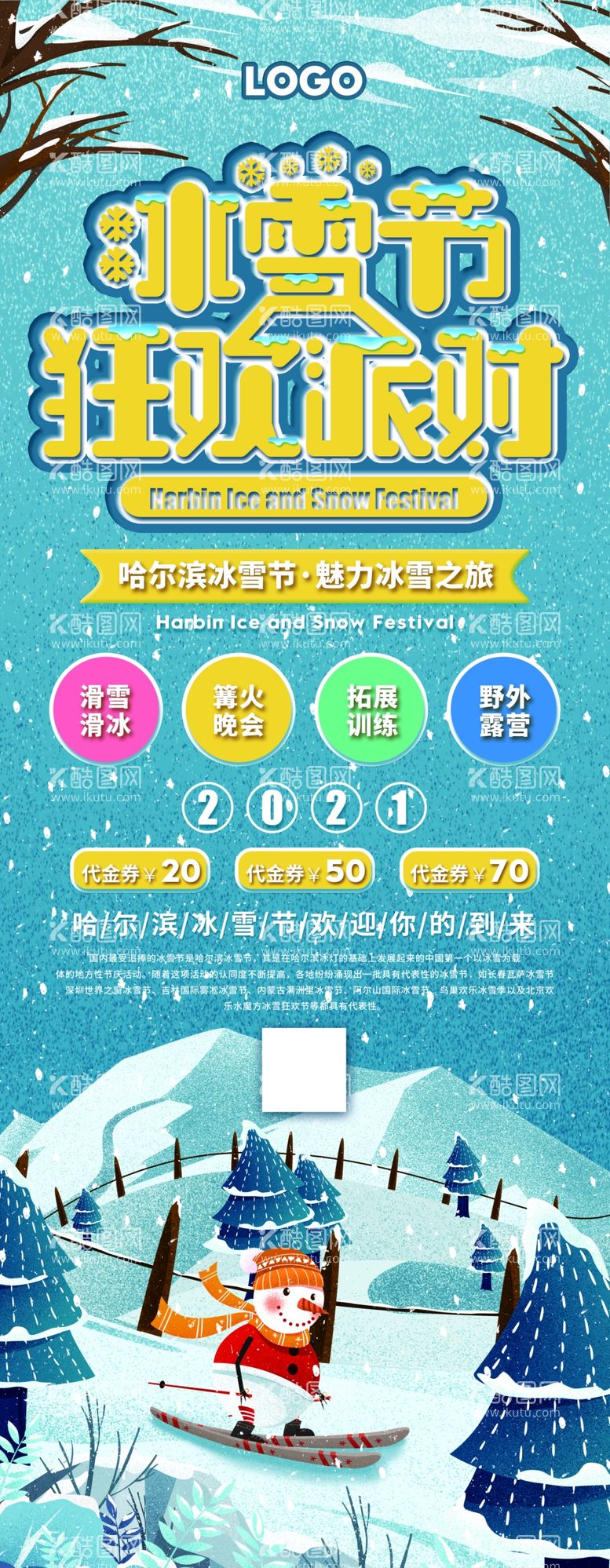 编号：53519903190552251787【酷图网】源文件下载-冰雪节