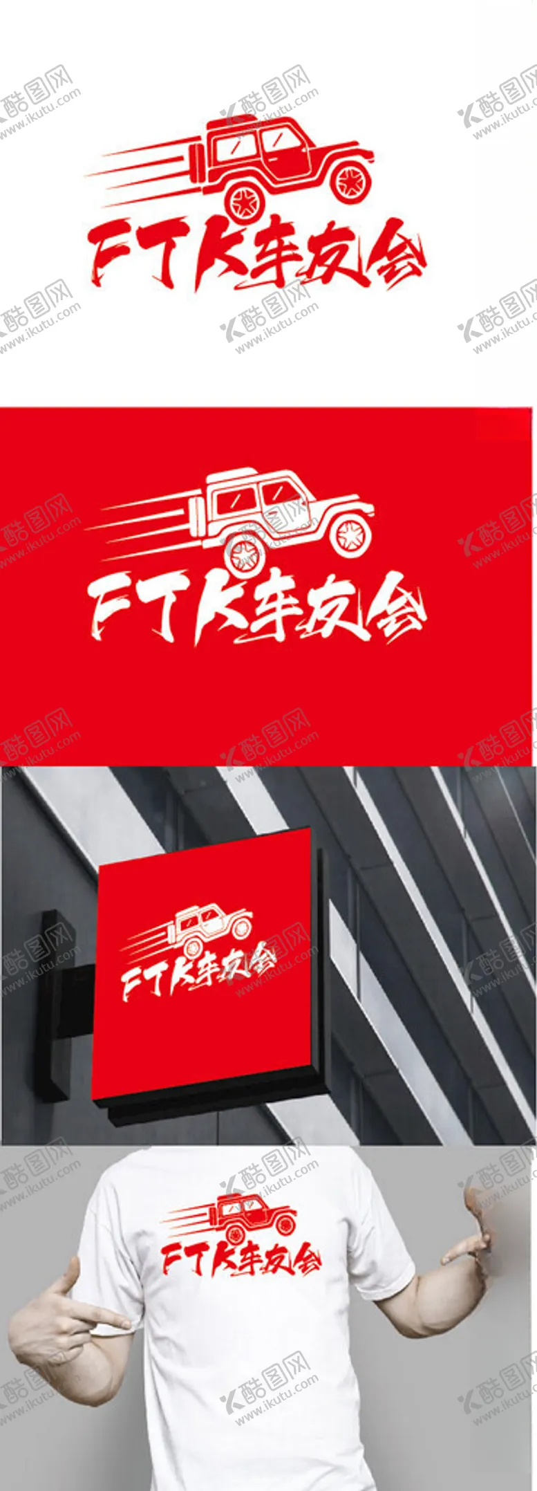 编号：75083201290621522509【酷图网】源文件下载-车友会标识设计