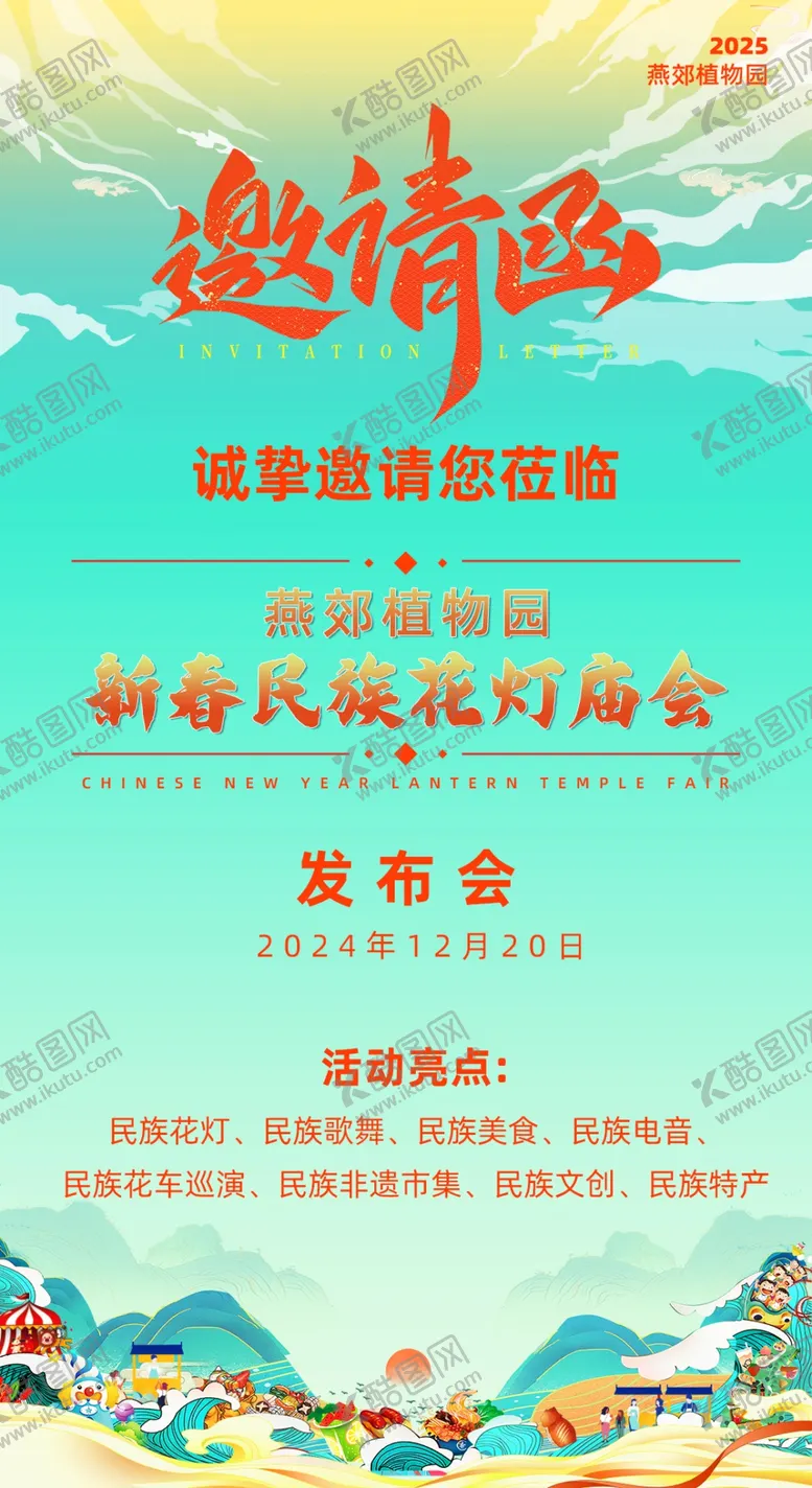 编号：48603403011431578363【酷图网】源文件下载-邀请函花灯庙会