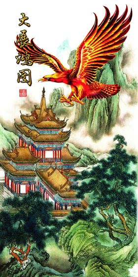 大展宏图