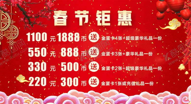 编号：37049910181816536387【酷图网】源文件下载-春节钜惠