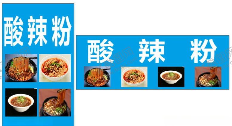编号：88026110242202368368【酷图网】源文件下载-酸辣粉辣美食