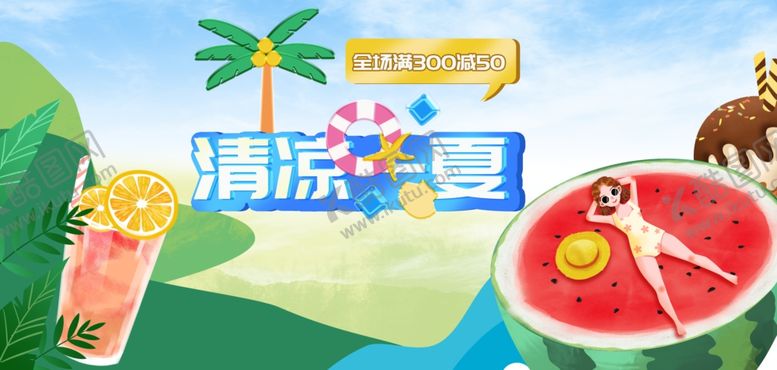 编号：14298402100234276837【酷图网】源文件下载-清凉一夏促销海报
