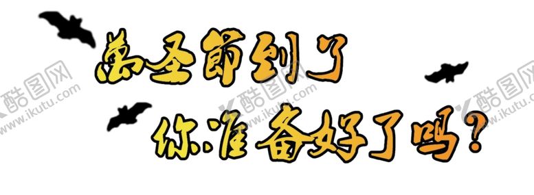 编号：11701805160038498137【酷图网】源文件下载-万圣节字体