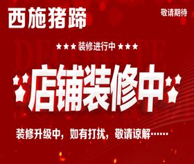 西施猪蹄店铺装修升级中