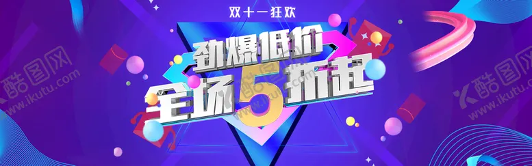 编号：34816910011110029683【酷图网】源文件下载-双十一横幅