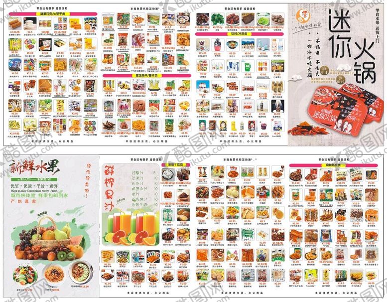 编号：83364410220352109360【酷图网】源文件下载-零食价目表