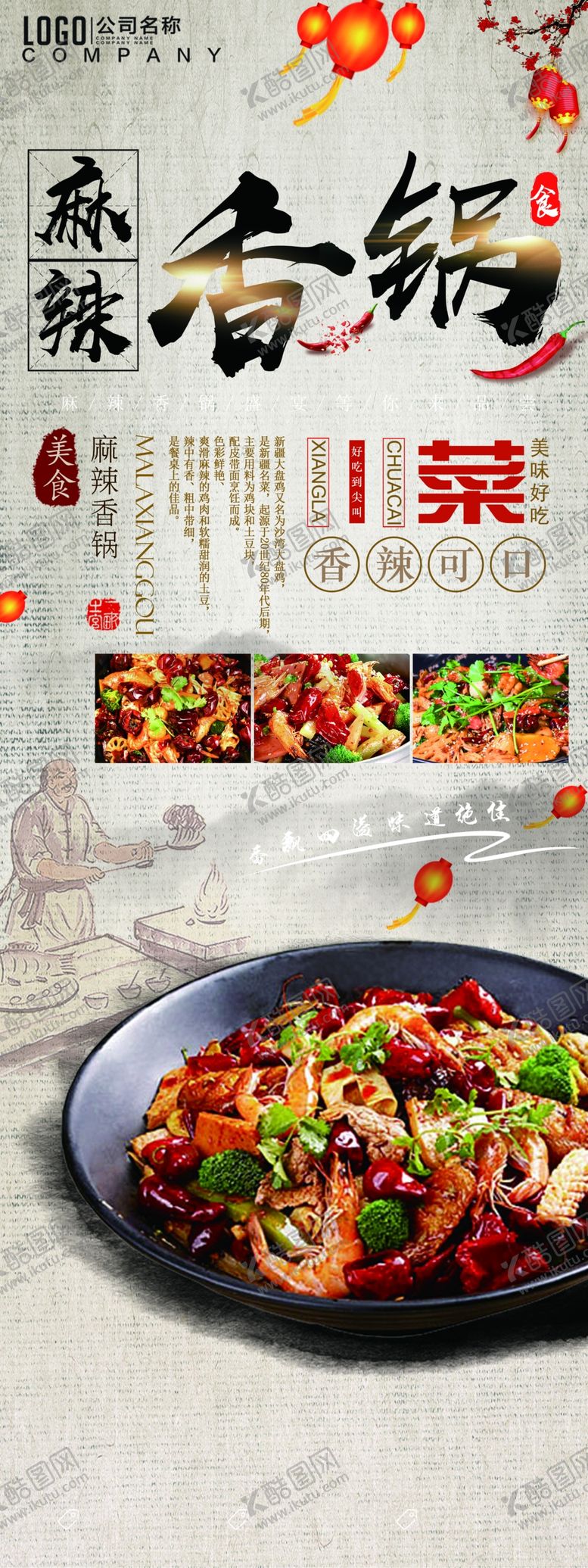 编号：46453509261717357647【酷图网】源文件下载-麻辣香锅