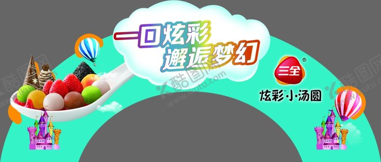 编号：61445005080800275290【酷图网】源文件下载-三全炫彩小汤圆