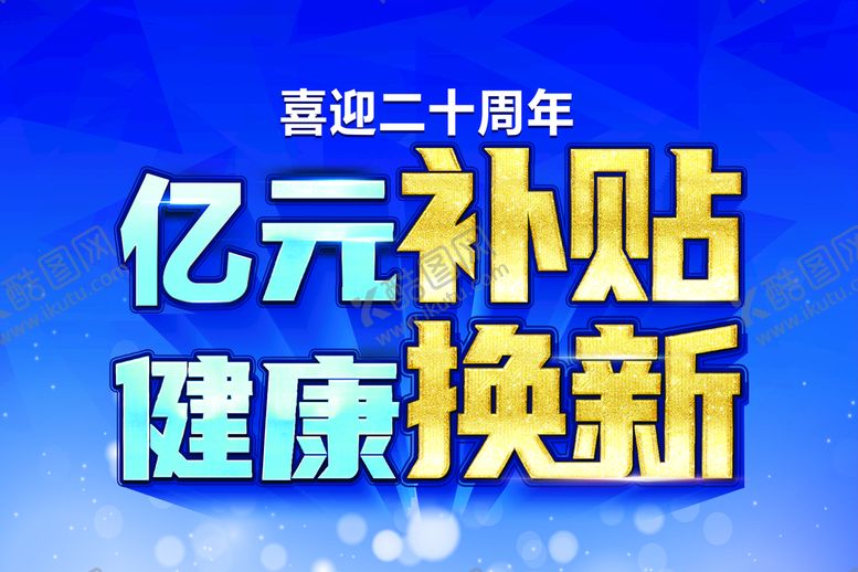 编号：08719510051521373497【酷图网】源文件下载-补贴 换新