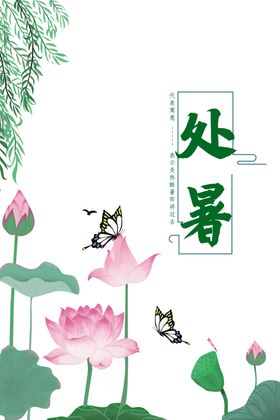 处暑海报背景