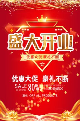 新店开业海报