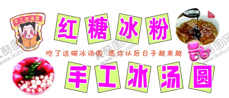 编号：24516711211332566803【酷图网】源文件下载-冰粉冰汤圆