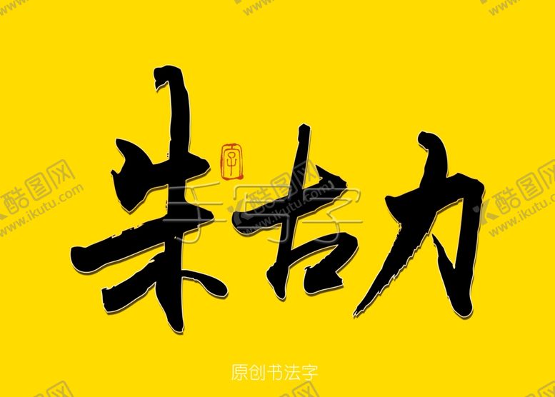 编号：36647309241545158234【酷图网】源文件下载-朱古力书法字