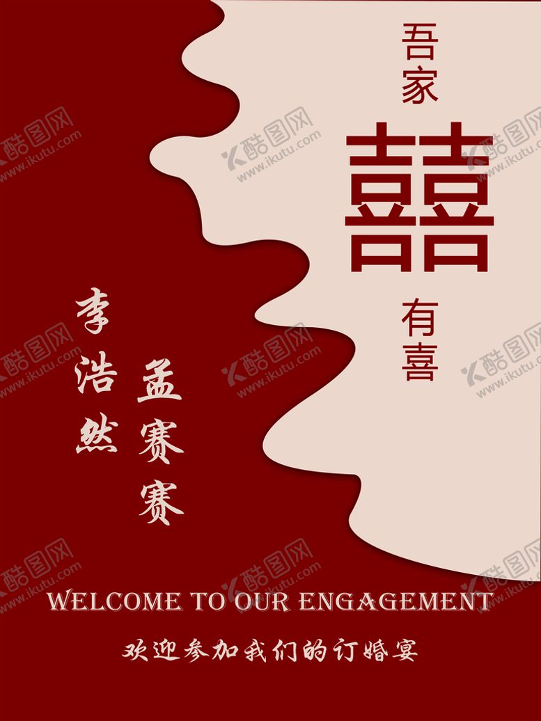 编号：33937910151439227611【酷图网】源文件下载-订婚迎宾牌