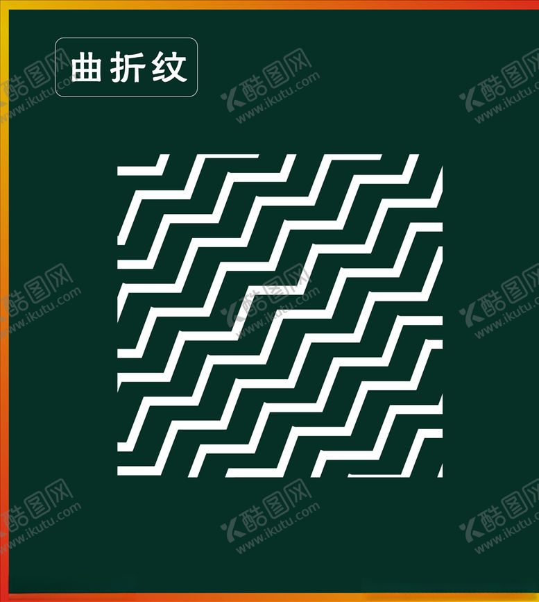 编号：71291910060441063209【酷图网】源文件下载-曲折纹