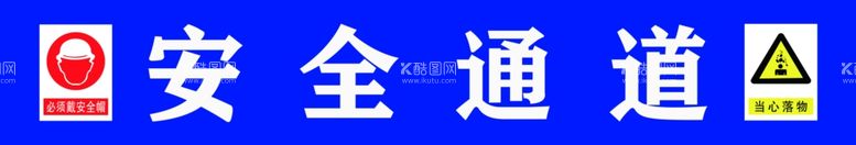 编号：94237011301828145560【酷图网】源文件下载-安全通道 