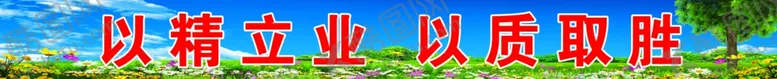 编号：97887604280934532148【酷图网】源文件下载-企业宣传标语