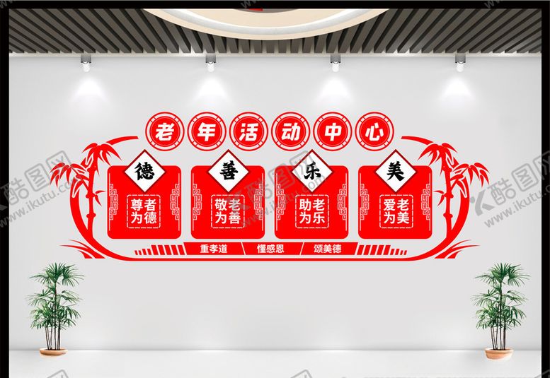 编号：97638806261006517788【酷图网】源文件下载-老年活动中心文化墙
