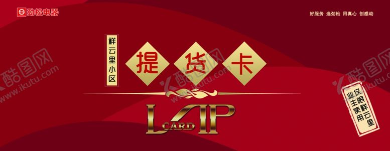 编号：78832803151712325963【酷图网】源文件下载-家电提货卡