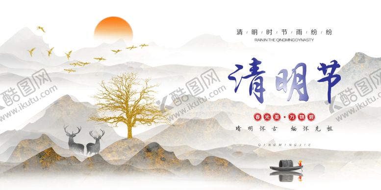 编号：33360209101517098279【酷图网】源文件下载-清明节