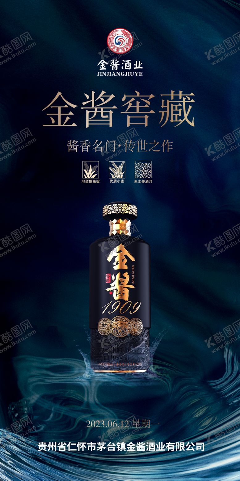 编号：12433501232346025471【酷图网】源文件下载-白酒海报