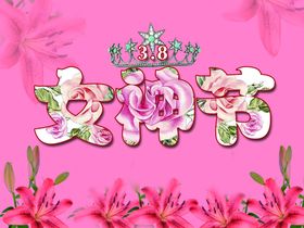 女神节