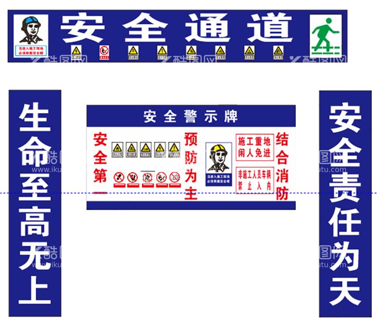 编号：51121810201241194012【酷图网】源文件下载-工地安全通道警示牌