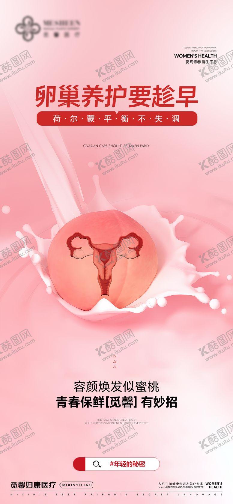 编号：56134210301927514451【酷图网】源文件下载-卵巢养护要趁早海报