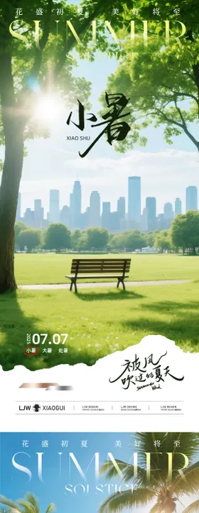 地产小暑大暑实景节气海报