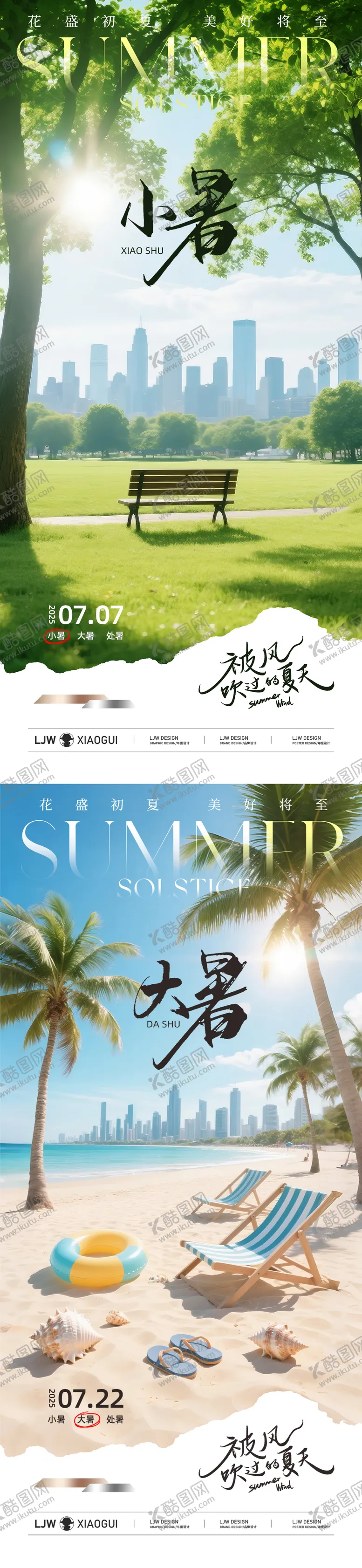 编号：15381106231816147541【酷图网】源文件下载-地产小暑大暑实景节气海报