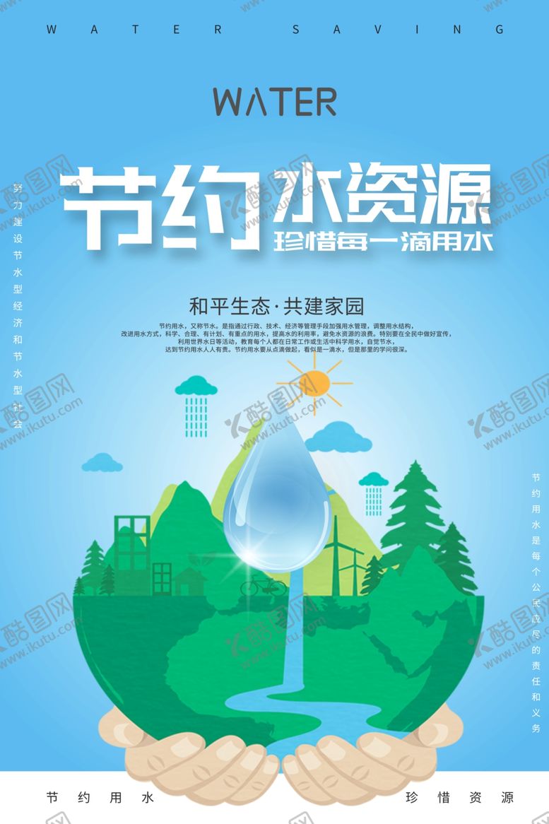编号：21334510031041382694【酷图网】源文件下载-节约用水
